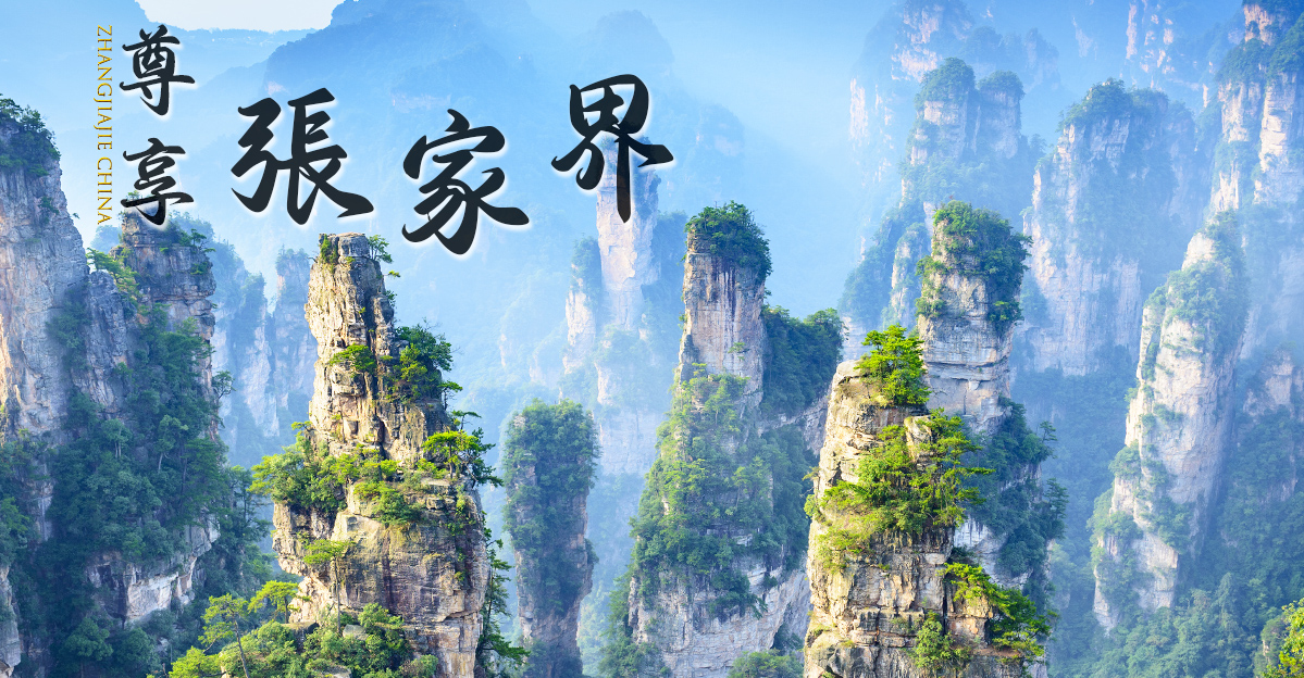 張家界