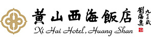 黃山西海飯店