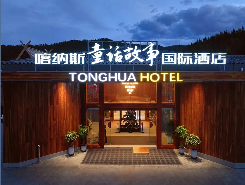 喀納斯童話故事國際飯店