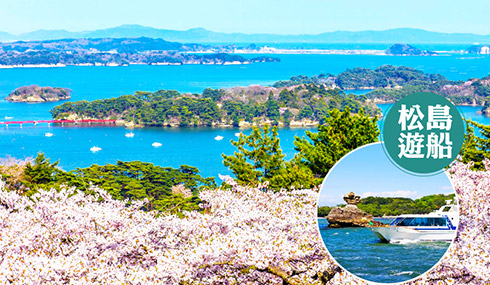 /material-alias/theme/japan/artimg/東京東北/松島遊船-旅遊家.jpg