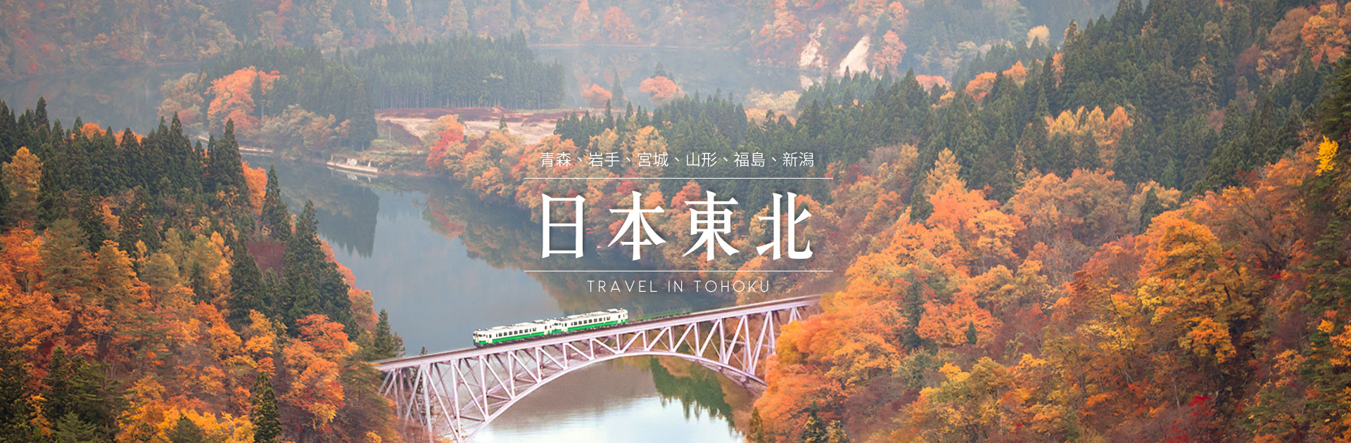 【品冠旅遊】東北~深度之旅。探索日本鄉間村落與地方城市，壯觀的自然景點