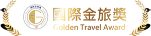 國際金旅獎 Golden Travel Award