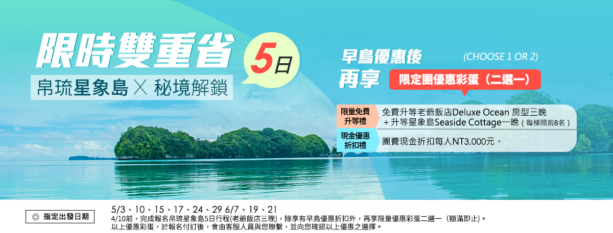 帛琉星象島五日X秘境解鎖~限時雙重省