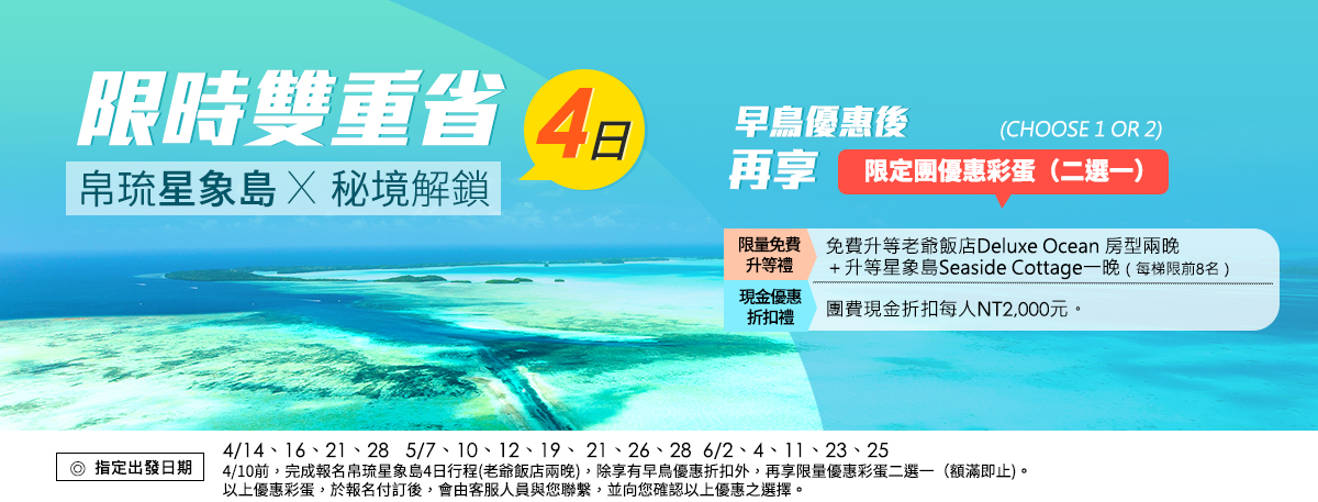 帛琉星象島四日X秘境解鎖~限時雙重省