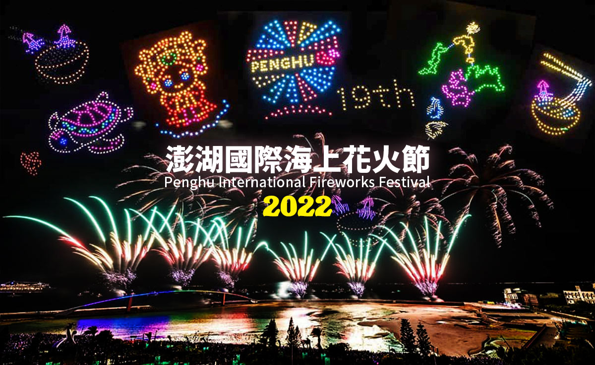 22 澎湖精彩花火節特別企劃 海上賞花火 預約歡樂自由好選擇 3天2夜之旅 立榮 華信 品冠旅遊 品冠國際旅行社股份有限公司