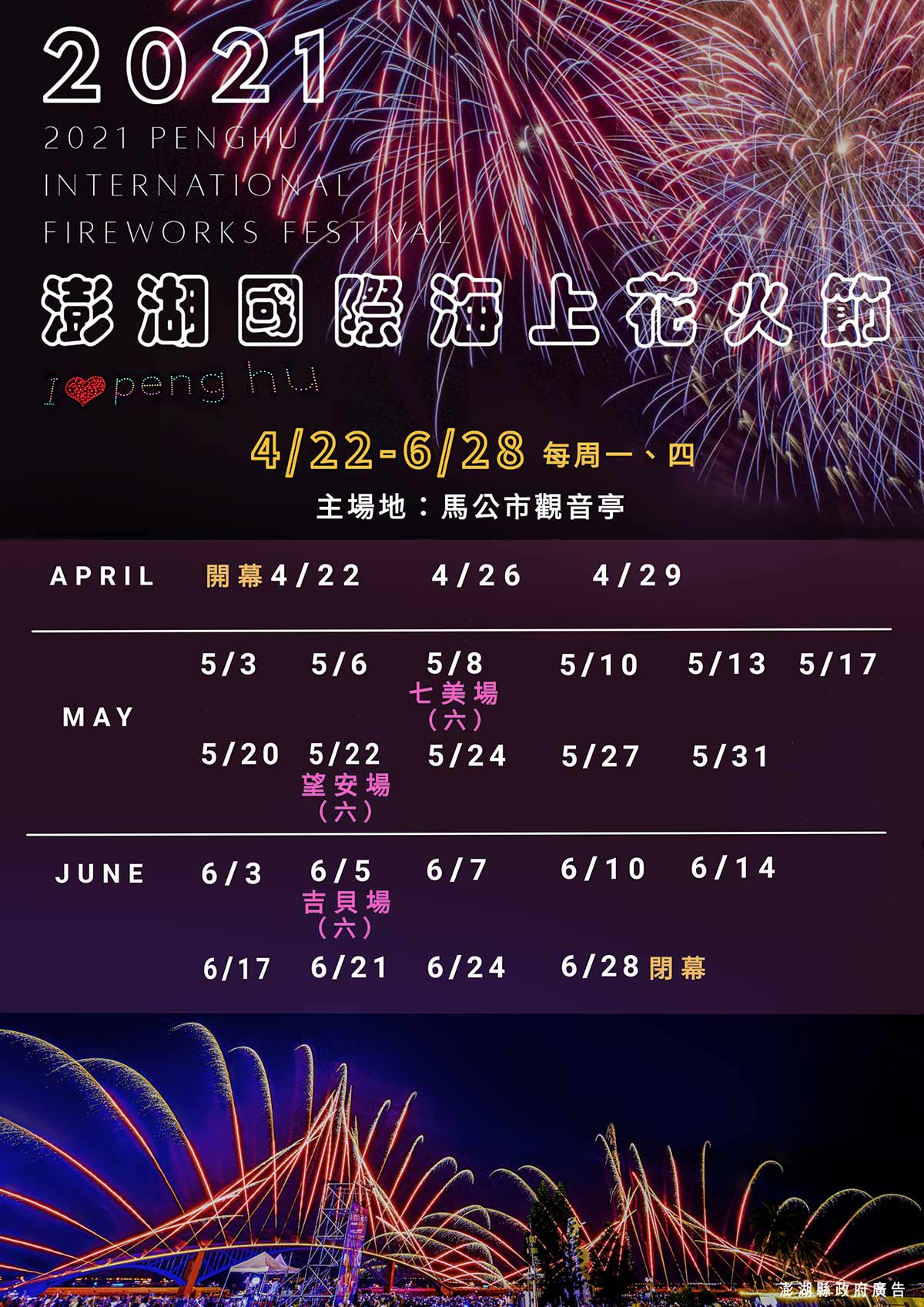 21 澎湖精彩花火節特別企劃 海上賞花火 預約歡樂自由好選擇 3天2夜之旅 立榮 華信 品冠旅遊 品冠國際旅行社股份有限公司