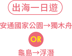 出海一日遊