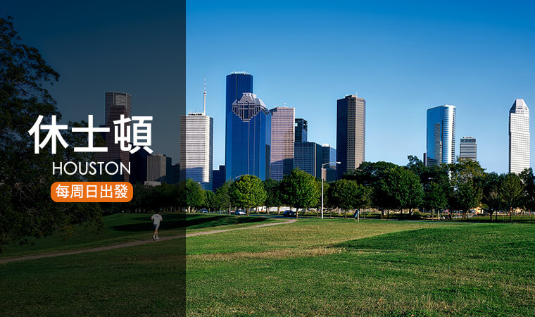 休士頓機票