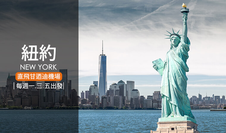 紐約機票