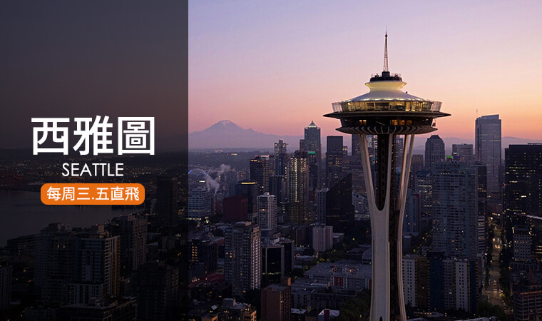 西雅圖機票