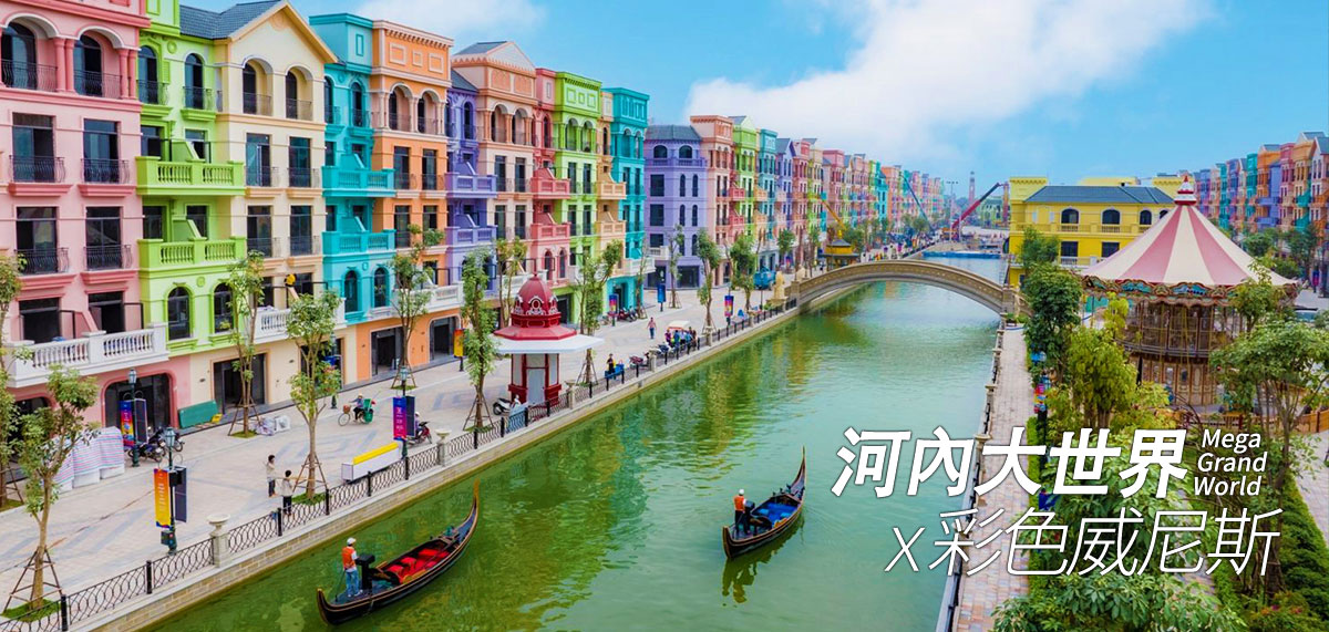 大世界彩色威尼斯