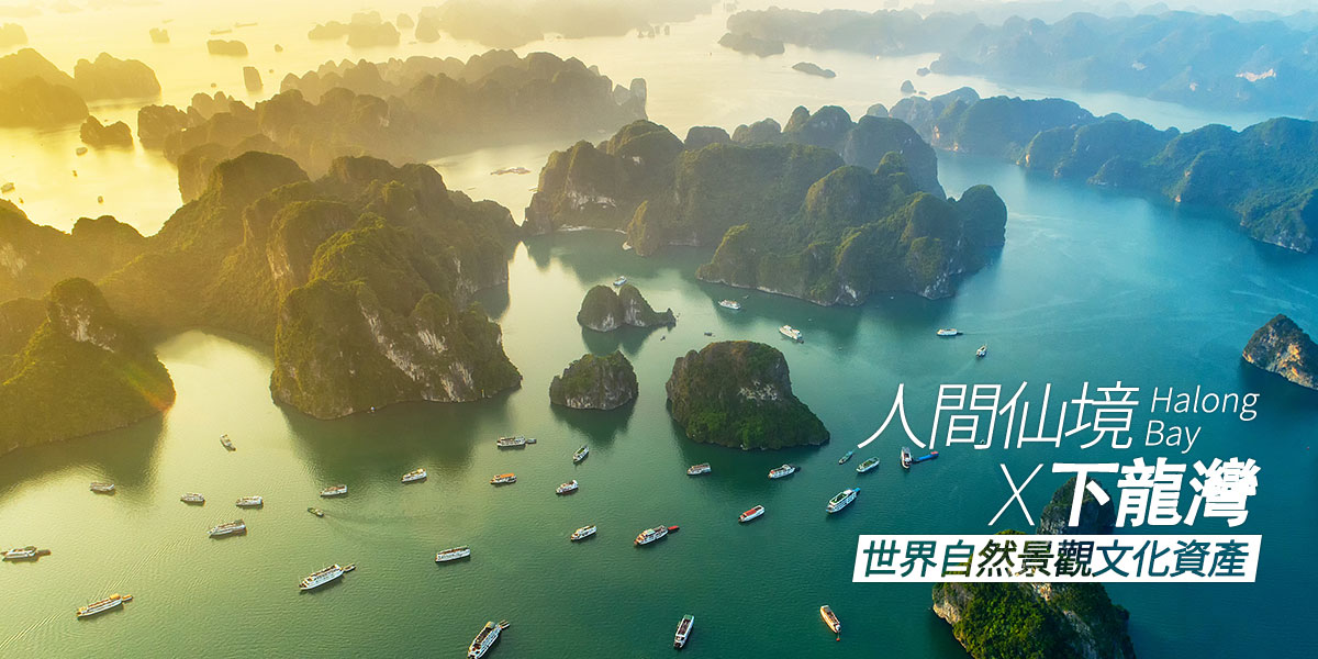 人間仙境～下龍灣