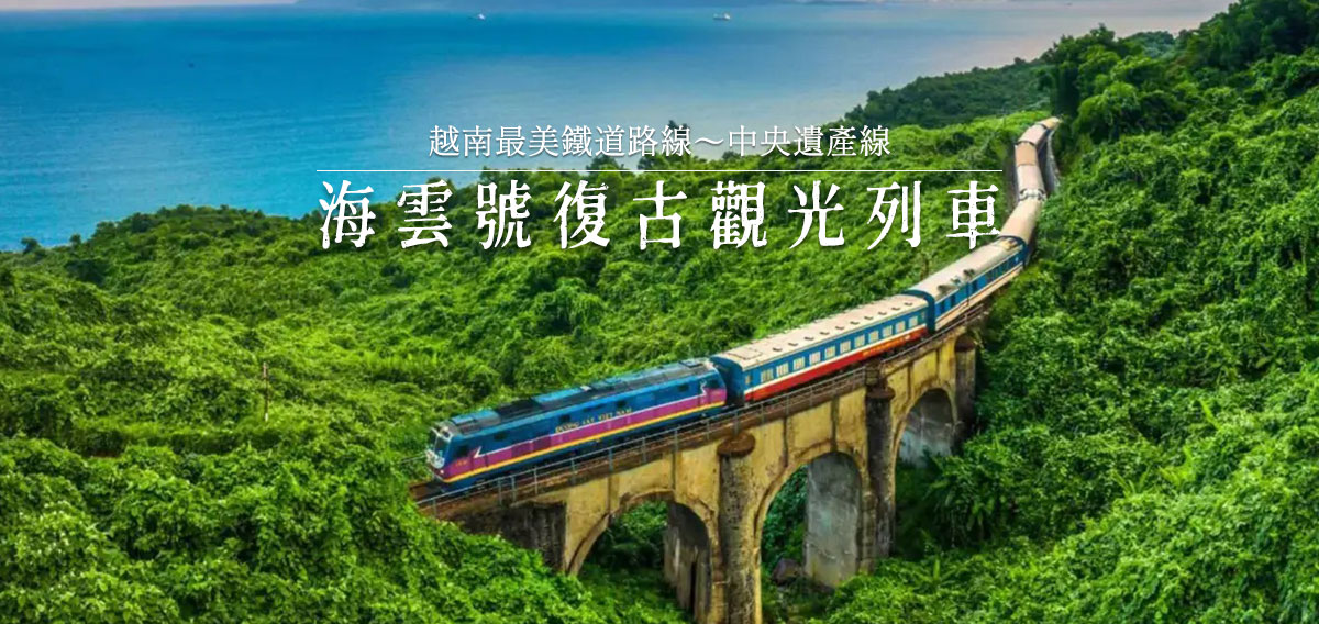海雲號復古觀光列車